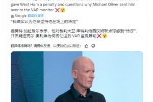 曼联被判点球震惊裁判专家，质疑VAR裁判迈克尔·奥利弗！